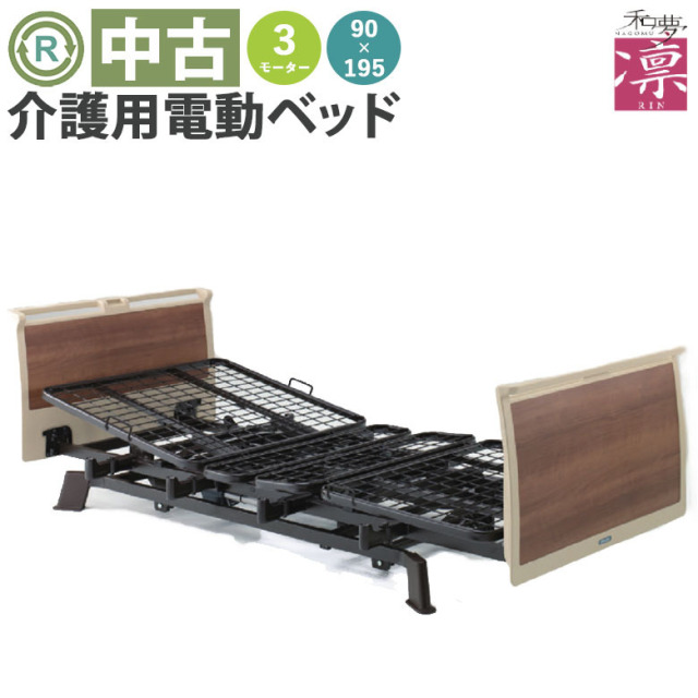 中古 電動ベッド「凛」（シーホネンス／K-730／91レギュラー／木目／3モーター）[DBSK730R]