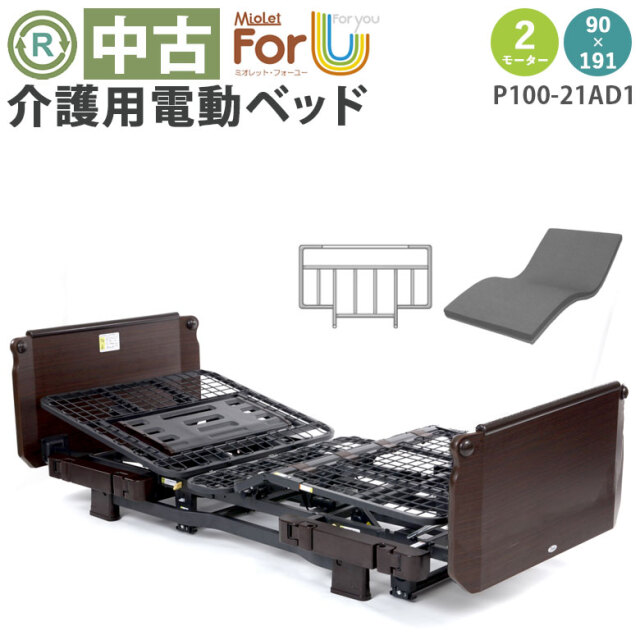 電動介護ベッド（2M）	プラッツ ミオレットフォーユー P100-21AD1
