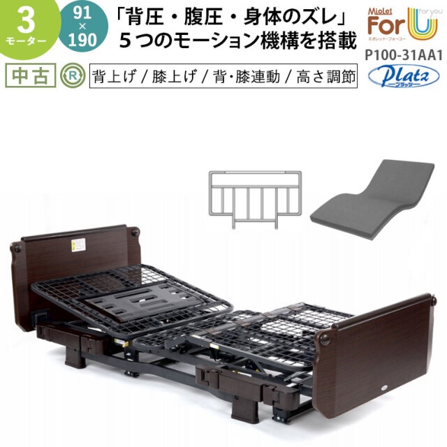 中古 電動ベッド「ミオレット・フォーユー」（プラッツ／P100-31AA1／3モーター／91レギュラー）[DBZZP10031AA1]