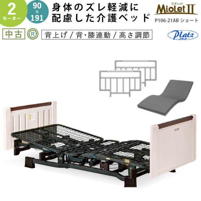 中古 電動ベッド】プラッツ ミオレット2 P106-21AB (DBZZP10621AB)