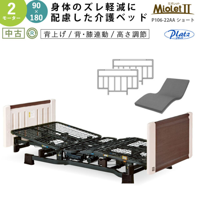 中古 電動ベッド】プラッツ ミオレット2 P106-22AAショート (DBZZP10622AA)