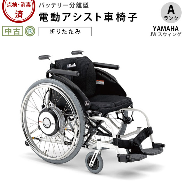 【Aランク 中古 電動車椅子】ヤマハ JWスウィングLi(22インチ/アー