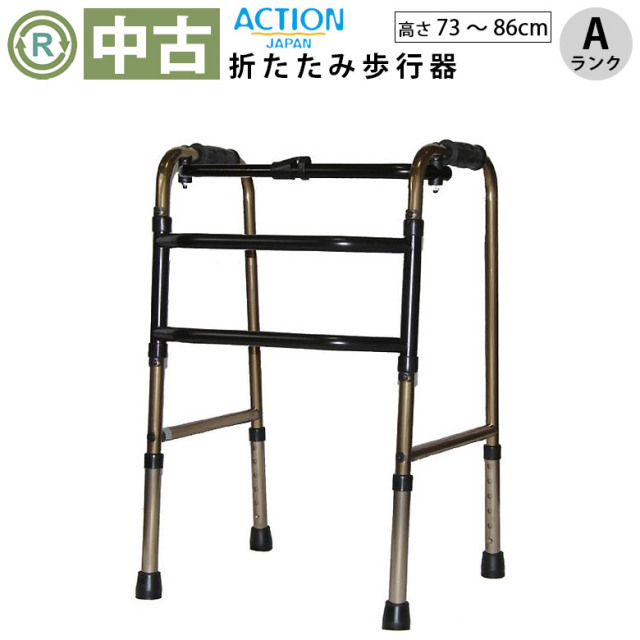 【Aランク 中古 歩行器】アクションジャパン 折りたたみ交互歩行器 C