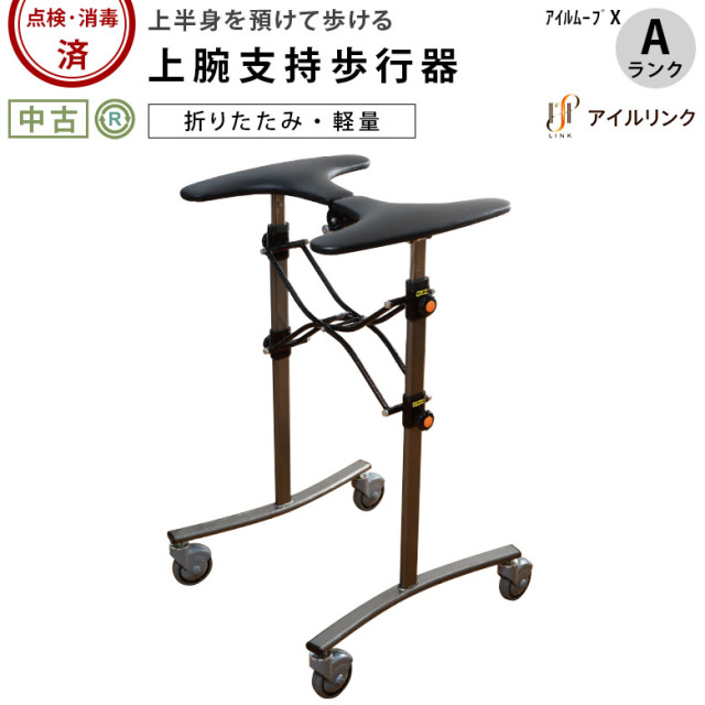 歩行器 アイルリンク アイルムーブX
