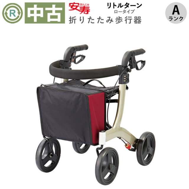 歩行器 中古 Aランク】アロン化成 リトルターン (ロータイプ) (HKAR103