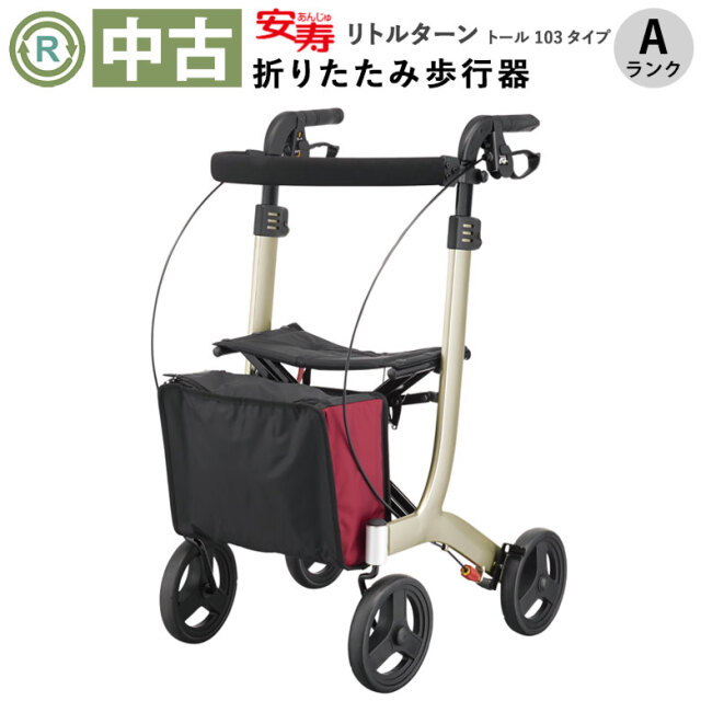 【中古 歩行器 Aランク】アロン化成 リトルターン トール103タイプ (