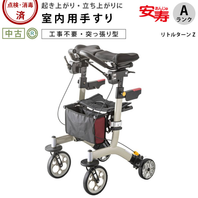 【中古 歩行器 Aランク】アロン化成 リトルターンZ (HKAR109-A)