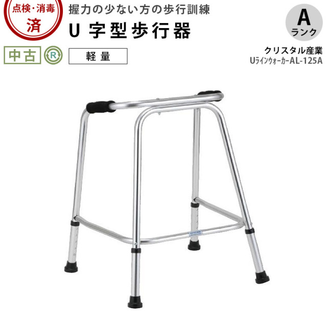 中古歩行器 中古歩行器の通販サイト 再生用具マルシェ