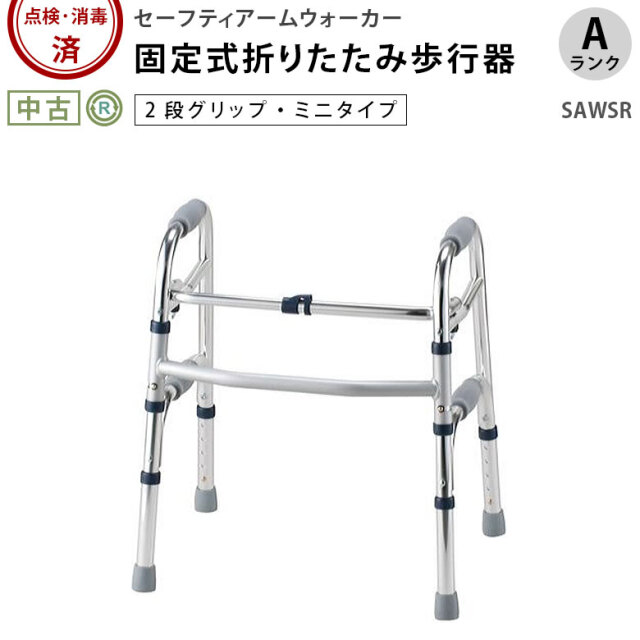 【中古 歩行器 Aランク】イーストアイ セーフティーアームウォーカー