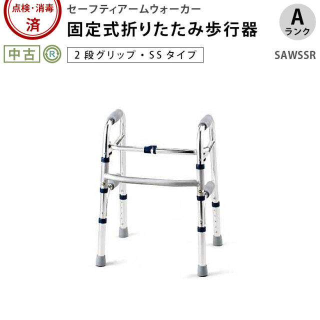 中古 歩行器「セーフティーアームウォーカー（SSタイプ）」（イーストアイ／折り畳み式／固定式／SAWSSR／Aランク）[HKEI125-A]