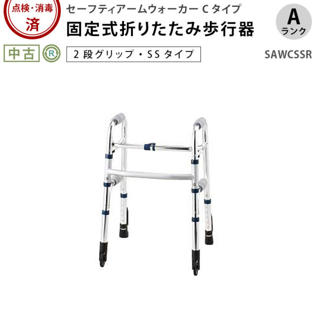 中古 歩行器「セーフティーアームウォーカー（SS Cタイプ）」（イーストアイ／SAWCSSR／折り畳み式／キャスター付／Aランク）[HKEI129-A]