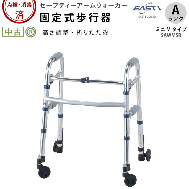 歩行器 イーストアイ セーフティーアームウォーカー SAWMSR （ミニMタイプ）