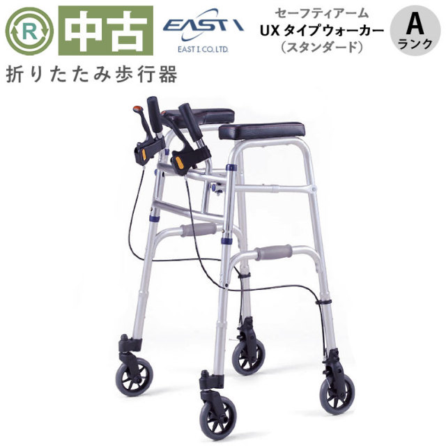 中古 歩行器 Aランク】イーストアイ セーフティーアーム UXタイプ