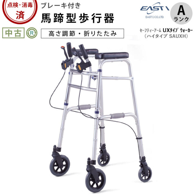 中古 歩行器「セーフティーアーム UXタイプウォーカー」ハイタイプ（イーストアイ／SAUXH／馬蹄型歩行器／Aランク）[HKEI146-A]