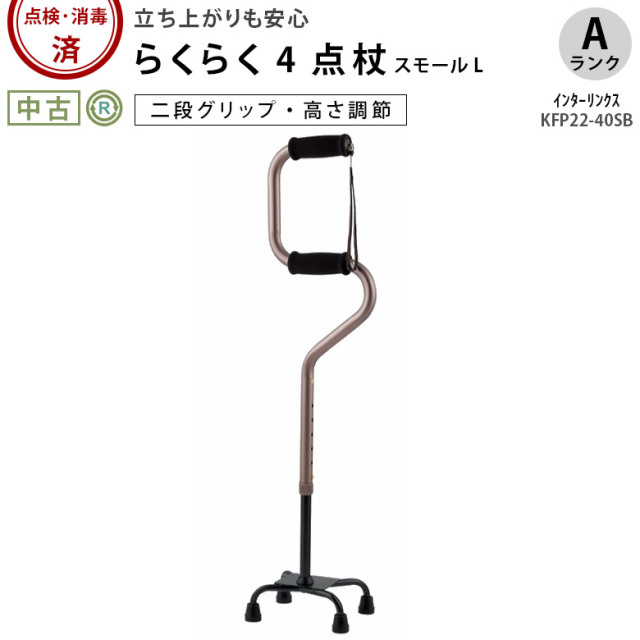 【杖 中古 Aランク】らくらく4点杖 スモールL 0401-CS1142 (HKIL102-
