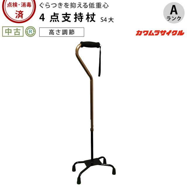 【杖 中古 Aランク】カワムラサイクル 低重心4点支持杖 S4 大 (HKKA2