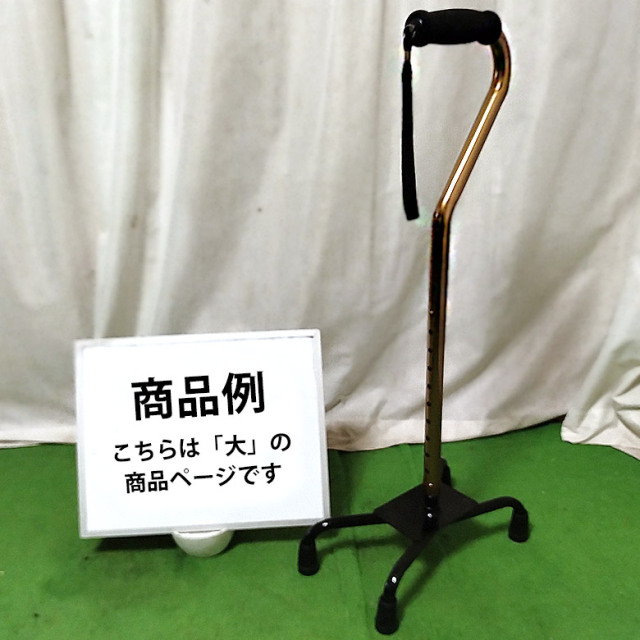 【杖 中古 Aランク】カワムラサイクル 低重心4点支持杖 S4 大 (HKKA2