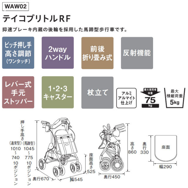 歩行器「テイコブリトルRF」幸和製作所／WAW02
