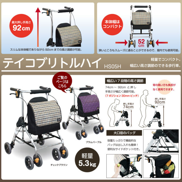 KM-25-0621-07 一部地域を除き送料無料　歩行器　テイコブリトルハイHS05H テイコブ リトルR HS05R（幸和製作所）