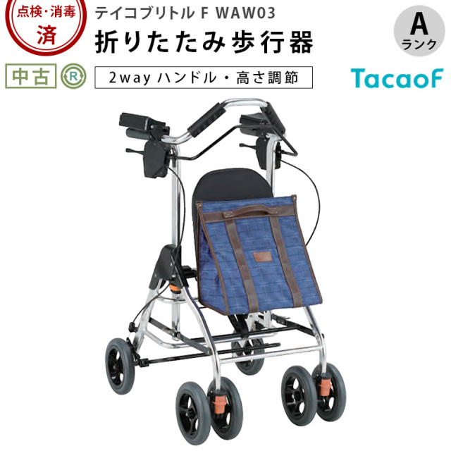 歩行器・杖「テイコブリトルF」（幸和製作所／WAW03／四輪歩行器／A