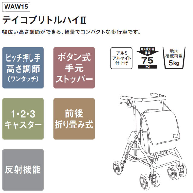 Aランク 中古 歩行器】幸和製作所 テイコブリトルハイ2 WAW15 (HKKW119-A)