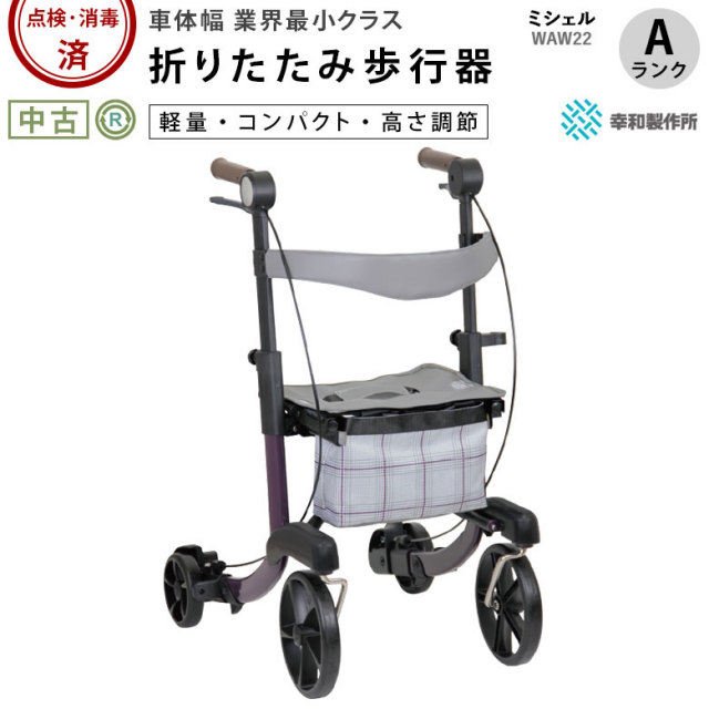 中古 歩行器 Aランク】幸和製作所 ミシェル WAW22 (HKKW123-A) 中古 歩行器 Aランク】幸和製作所 ミシェル WAW22 (HKKW123-A)