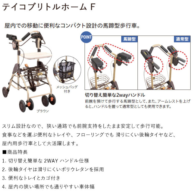 【Aランク 中古 歩行器】幸和製作所 テイコブリトルホームF WAW18 (H