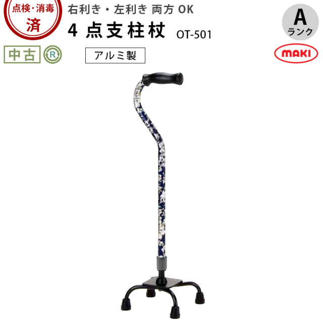 【Aランク 中古 杖】マキテック 4点支柱杖 OT-501 青花柄 (HKMAK103-