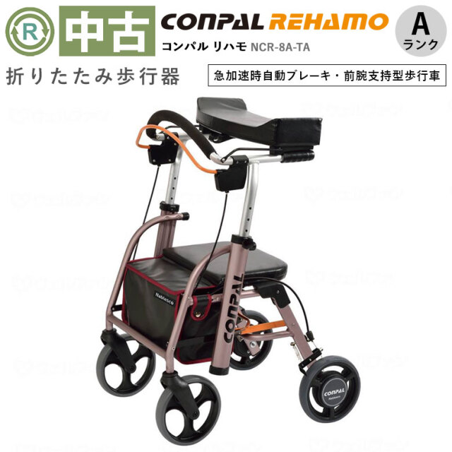 中古 歩行器「コンパル リハモ」（ナブテスコ／NCR-8A-TA／四輪歩行器／Aランク）[HKNV101-P-A]