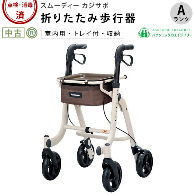 歩行器 中古 Aランク】パナソニックエイジフリー スムーディ(室内用