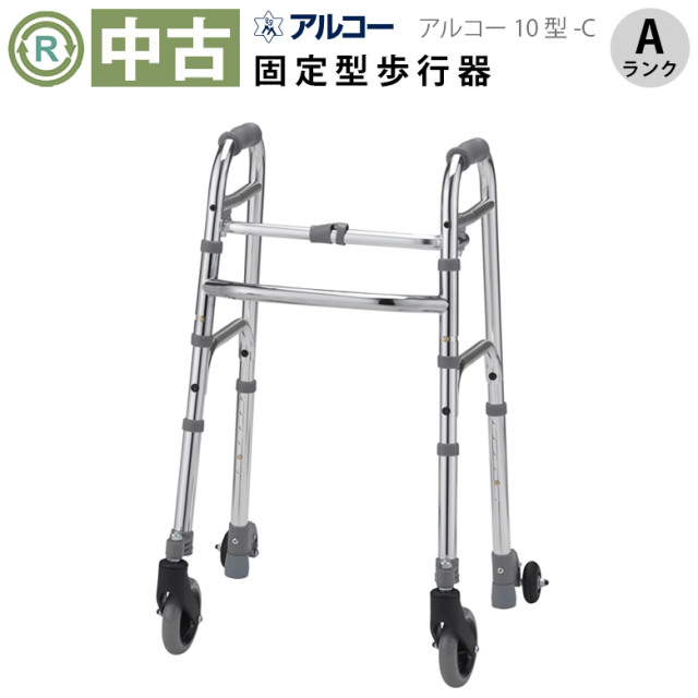 アルコー10型L-B 歩行器 アルコー / アルコー10型