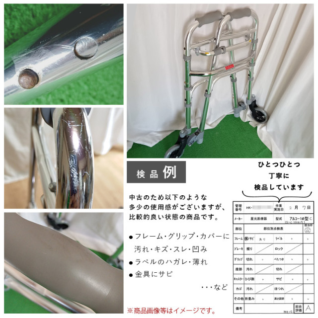 中古 歩行器 Aランク】星光医療器 アルコー10型C（S-C 100615