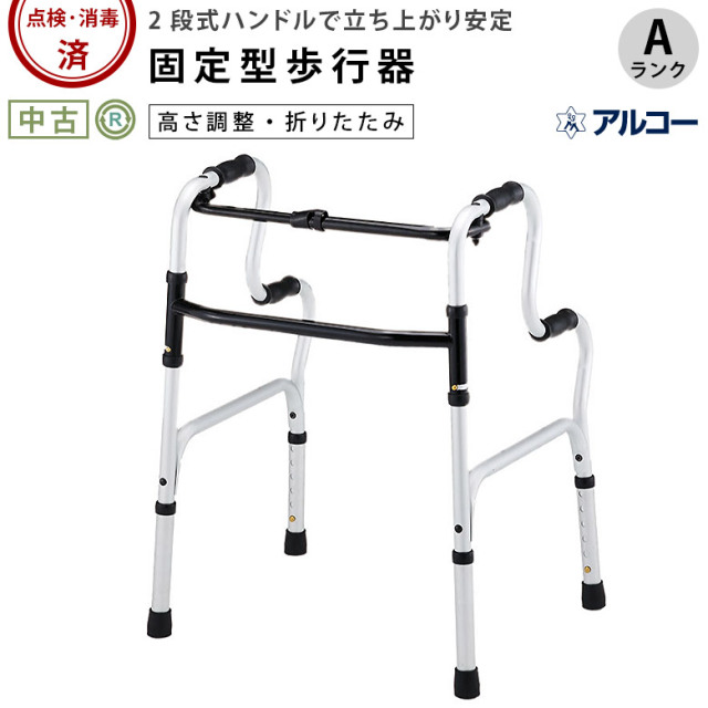【中古 歩行器 Aランク】星光医療器 アルコー2段ハンドル固定型歩行