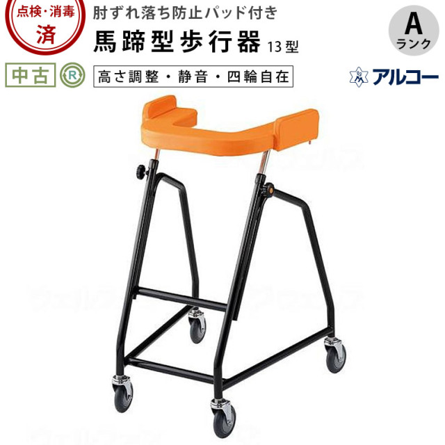 【中古 歩行器 Aランク】星光医療器 アルコー13型 (HKSE124-A)