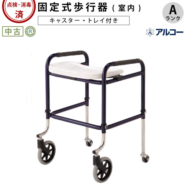 【Aランク 中古 歩行器】星光医療器 アルコーキューブC (トレー付) (