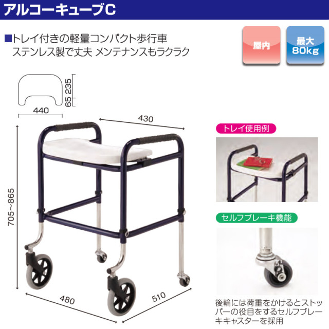 【Aランク 中古 歩行器】星光医療器 アルコーキューブC (トレー付) (