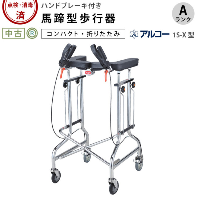 中古 歩行器 Aランク】星光医療器 アルコー1S-X型 100498 (HKSE126-A)