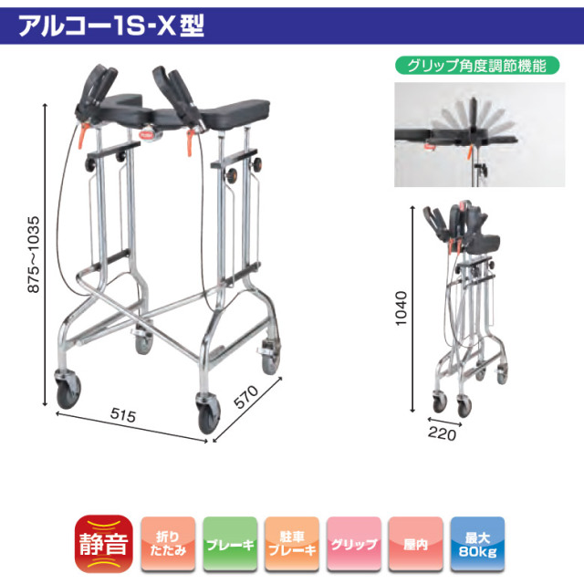 【中古 歩行器 Aランク】星光医療器 アルコー1S-X型 100498 (HKSE126