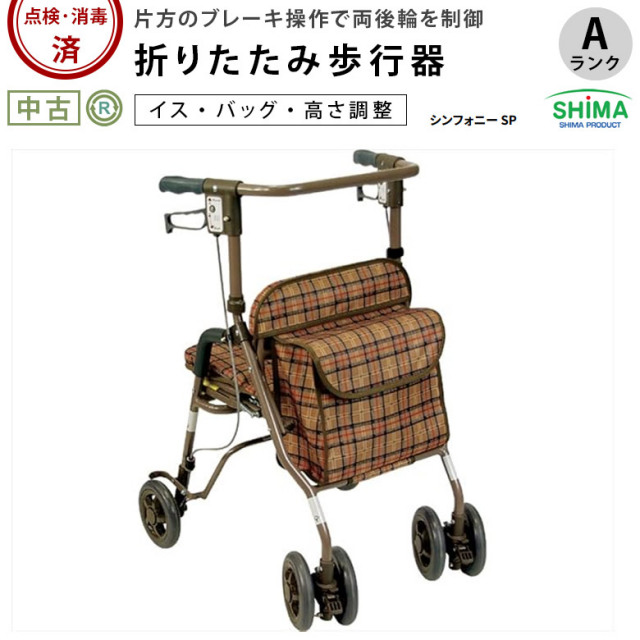 歩行器「シンフォニーSP」（島製作所）