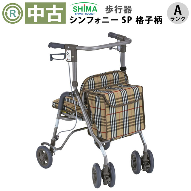 【歩行器 中古 Aランク】島製作所 シンフォニーSP (HKSI101-BR-A)