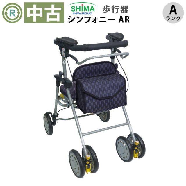 中古 歩行器「シンフォニーAR」（島製作所／四輪歩行器／Aランク）[HKSI107-A]