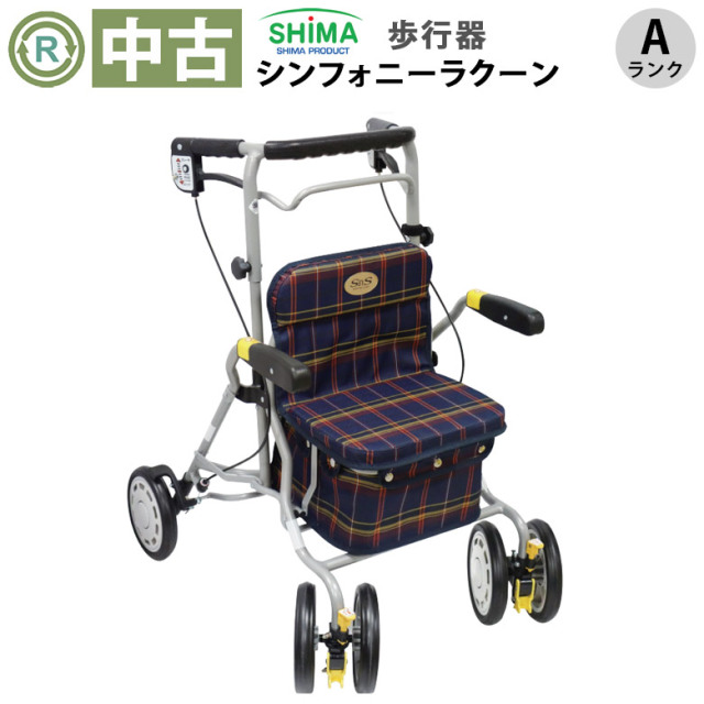 中古 歩行器「シンフォニーラクーン」（島製作所／四輪歩行器／Aランク）[HKSI109-A]