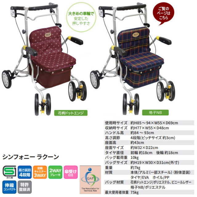 中古 歩行器「シンフォニーラクーン」（島製作所／四輪歩行器／Aランク）[HKSI109-A]