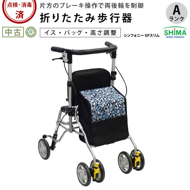 歩行器「シンフォニーSPスリム」（島製作所）
