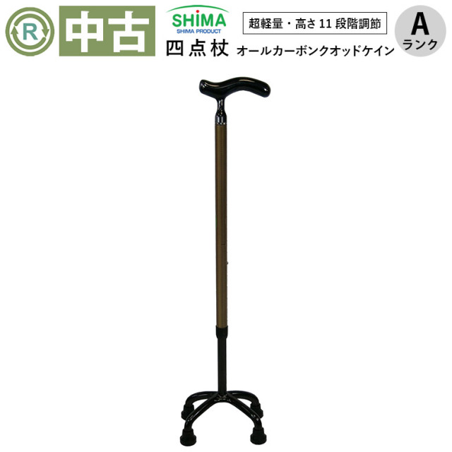 【中古 杖 Aランク】島製作所 オールカーボン クオッドケイン四点式 