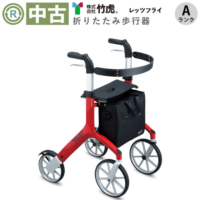 中古 歩行器「レッツフライ」（竹虎ヒューマンケア／四輪歩行器／Aランク）[HKTA111-RD-A]