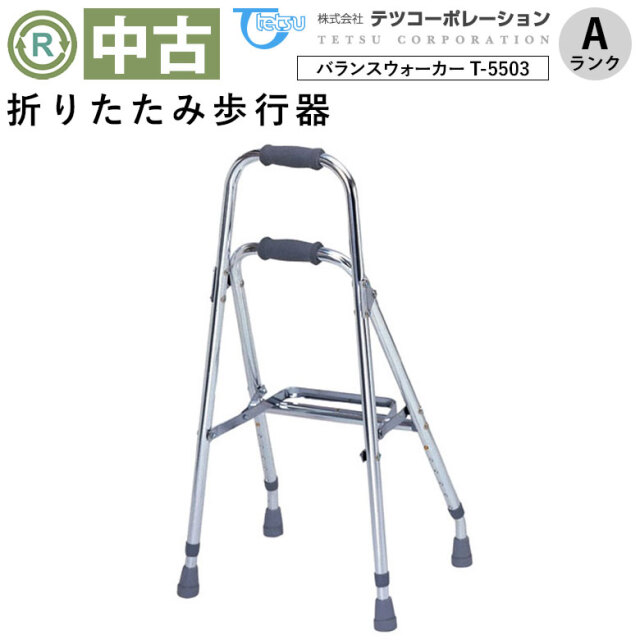 【Bランク 中古 歩行器】哲商事（テツコーポレーション） バランスウ