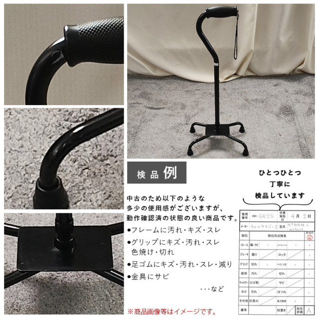 【杖 中古 Aランク】ウェルケアバンク モア四点杖（L） WC5623 (HKWB