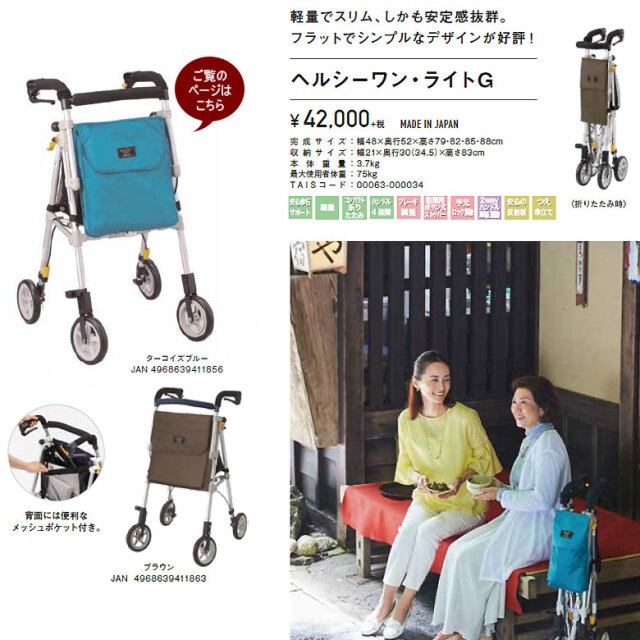 歩行器「ヘルシーワン・ライトG」