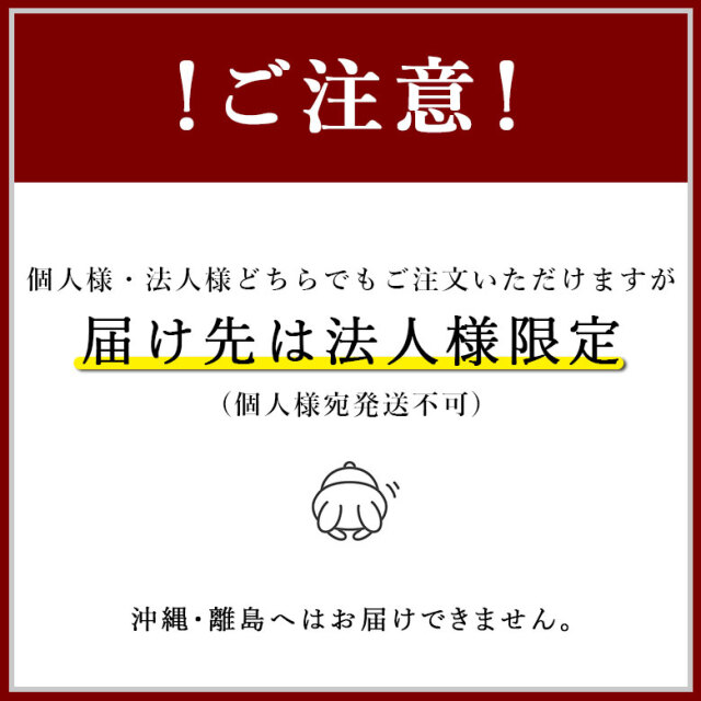 届け先法人様限定